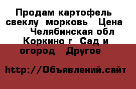 Продам картофель, свеклу, морковь › Цена ­ 25 - Челябинская обл., Коркино г. Сад и огород » Другое   